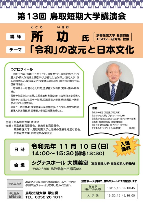 第13回鳥取短期大学講演会～「令和」の改元と日本文化～