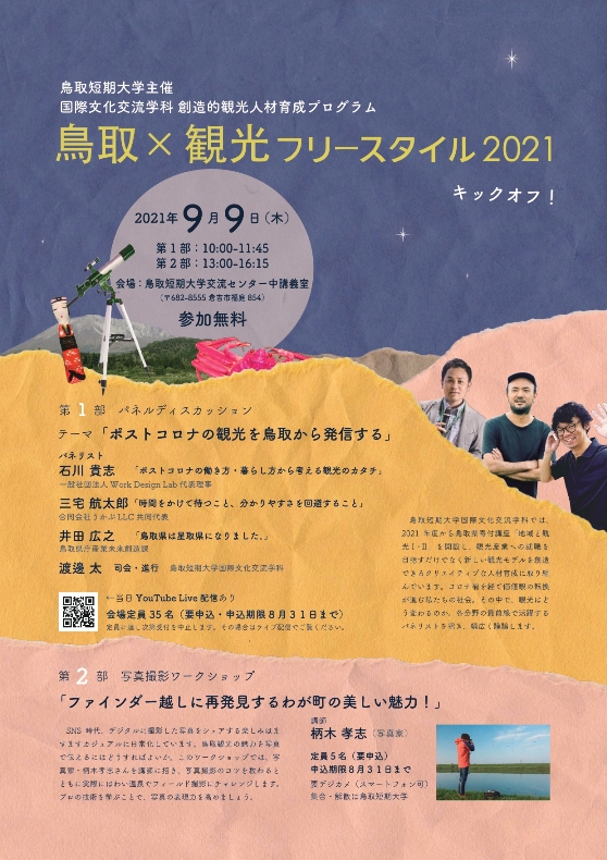 鳥取×観光フリースタイル2021