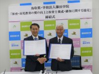 鳥取県との保育・幼児教育の質の向上と保育士養成・確保に関する協定を締結しました