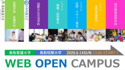 6月14日(日)、WEBオープンキャンパスを開催しました！