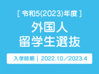 令和5(2023)年度 外国人留学生選抜
