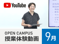 第4回(9月) オープンキャンパス授業体験動画一覧【9/5(月)～9/30(金)】