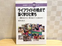幼児教育保育学科の國本真吾教授が著作『ライフワイドの視点で築く学びと育ち』を上梓しました！