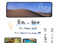 8/21(月)｜創造的観光人材育成プログラム「鳥取×観光フリースタイル2023」を開催します