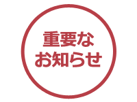 【重要】本日8月4日(日)オープンキャンパス各方面バス出発時刻について